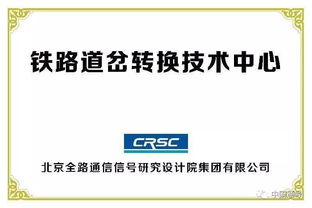 創新驅動，智慧引領——中國通號成功承辦全國鐵路技術交流會